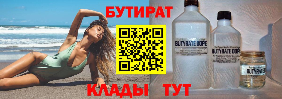 БУТИРАТ 1.4BDO  Вход с VPN  Дубна 