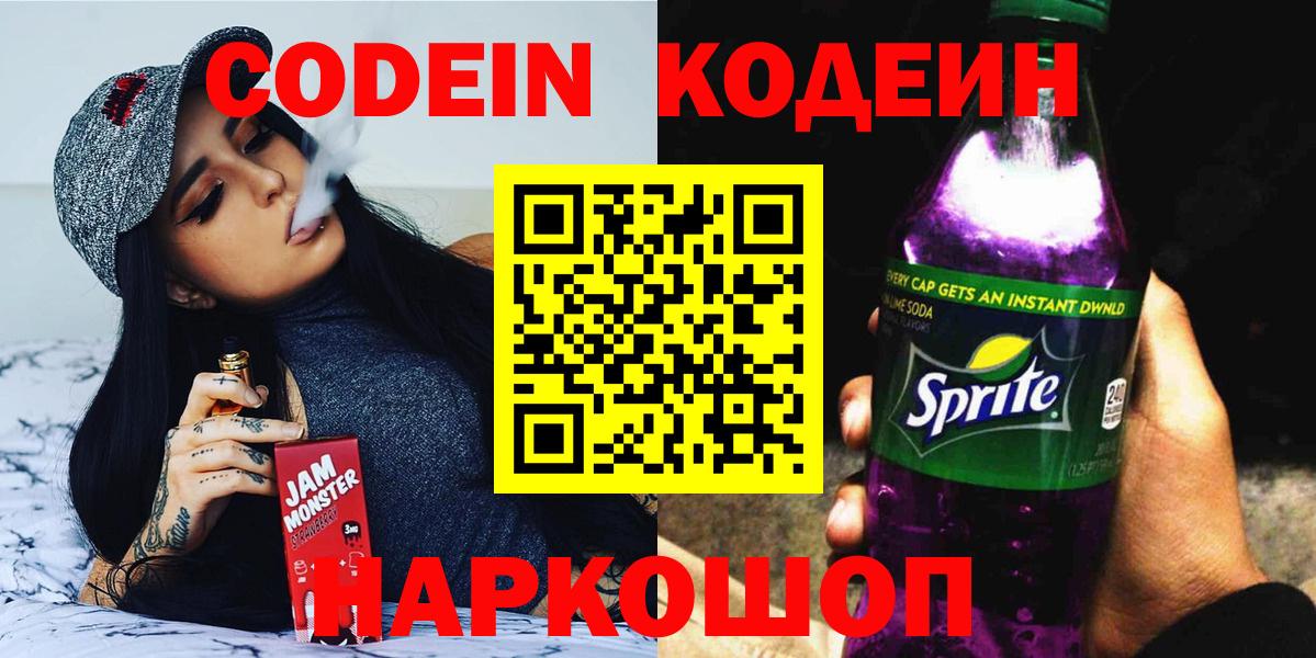 Codein Purple Drank  Вход с VPN  Кодеин напиток Lean (лин)  Дубна 